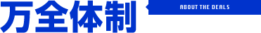 万全体制：ABOUT THE DEALS