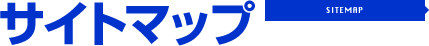サイトマップ