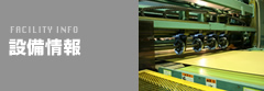 設備情報